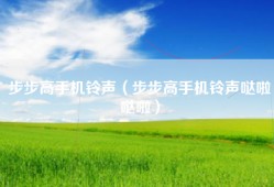 步步高手机铃声（步步高手机铃声哒啦哒啦）