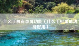什么手机有录屏功能（什么手机录屏功能好用）