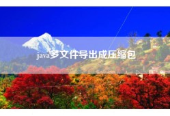 java多文件导出成压缩包