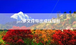 java多文件导出成压缩包