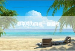 数字马力前端一面面经