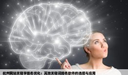 做网站关键字排名杭州有什么效果好关键词优化排名软件吗大师帮