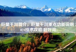 巨量千川简介，巨量千川重点功能说明 2024技术攻略!超好用)