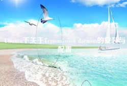 Ubuntu下关于Transmission daemon的安装与配置