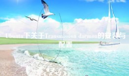 Ubuntu下关于Transmission daemon的安装与配置