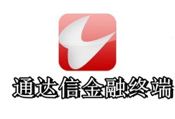 通达信金融终端通达信手机版官方下载「通达信金融终端」