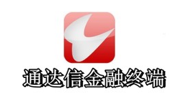 通达信金融终端通达信手机版官方下载「通达信金融终端」