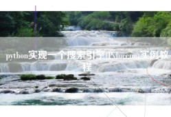python实现一个搜索引擎(Pylucene)实例教程