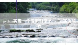 python实现一个搜索引擎(Pylucene)实例教程