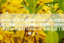 OPPOK9x支持NFC功能吗 OPPOK9xNFC功能介绍【详解】oppo手机有nfc功能吗「OPPOK9x支持NFC功能吗 OPPOK9xNFC功能介绍【详解】」