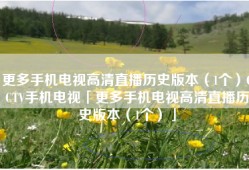 更多手机电视高清直播历史版本（1个）CCTV手机电视「更多手机电视高清直播历史版本（1个）」