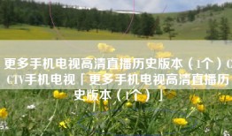 更多手机电视高清直播历史版本（1个）CCTV手机电视「更多手机电视高清直播历史版本（1个）」