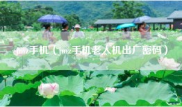 jmz手机（jmz手机老人机出厂密码）