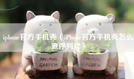 iphone官方手机壳（iPhone官方手机壳怎么查序列号）