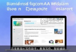 百度教育AI写作助手：教育写作，智能辅助