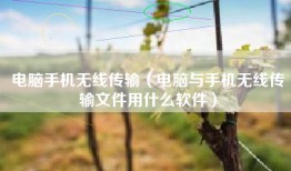 电脑手机无线传输（电脑与手机无线传输文件用什么软件）