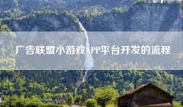 广告联盟小游戏APP平台开发的流程
