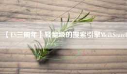 【ES三周年】轻量级的搜索引擎MeiliSearch