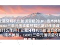 让蓝牙耳机也能谈音质的LDAC技术体验，1MORE三单元圈铁蓝牙耳机测评手机蓝牙有什么作用「让蓝牙耳机也能谈音质的LDAC技术体验，1MORE三单元圈铁蓝牙耳机测评」