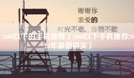 2000以下的手机推荐（2000以下手机推荐2024年最值得买）