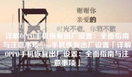 详解OPPO手机恢复出厂设置：全面指南与注意事项oppo手机恢复出厂设置「详解OPPO手机恢复出厂设置：全面指南与注意事项」