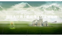 浙江大学博士后管理工作实施细则