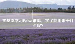 零基础学习Python难嘛，学了能用来干什么呢？