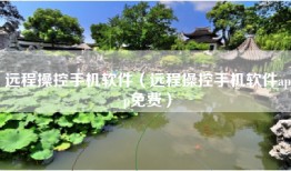远程操控手机软件（远程操控手机软件app免费）