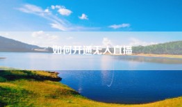 如何开通无人直播