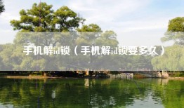 手机解id锁（手机解id锁要多久）