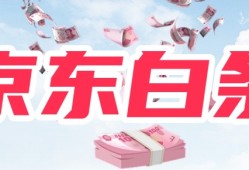 避免踩雷！为啥京东白条不能买手机？京东怎么分期买手机「避免踩雷！为啥京东白条不能买手机？」
