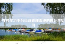 在线学习平台运营管理系统的设计与实现