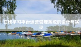 在线学习平台运营管理系统的设计与实现