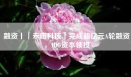 融资丨「未磁科技」完成超亿元A轮融资，IDG资本领投
