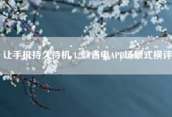 让手机持久待机 12款省电APP场景式横评