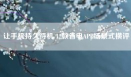 让手机持久待机 12款省电APP场景式横评