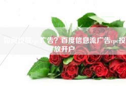 如何投放cpc广告？百度信息流广告cpc投放开户