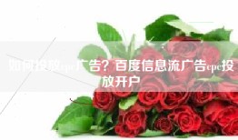 如何投放cpc广告？百度信息流广告cpc投放开户