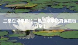 三星安卓手机（三星安卓手机直连星链卫星）