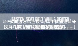 2019款朗逸怎么连接carplay手机通过蓝牙投屏汽车「2019款朗逸怎么连接carplay」