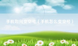 手机如何变空号（手机怎么变空号）