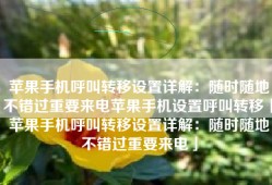苹果手机呼叫转移设置详解：随时随地不错过重要来电苹果手机设置呼叫转移「苹果手机呼叫转移设置详解：随时随地不错过重要来电」