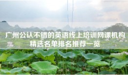 广州公认不错的英语线上培训网课机构精选名单排名推荐一览