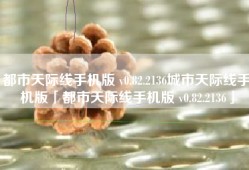 都市天际线手机版 v0.82.2136城市天际线手机版「都市天际线手机版 v0.82.2136」