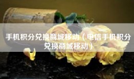 手机积分兑换商城移动（电信手机积分兑换商城移动）