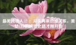 最美跨境人⑫ ：从头再来也没关系，美女CEO的跨境之路才刚开始