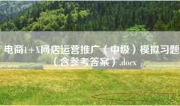 电商1+X网店运营推广（中级）模拟习题（含参考答案）.docx