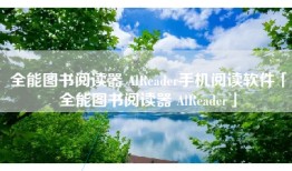 全能图书阅读器 AlReader手机阅读软件「全能图书阅读器 AlReader」