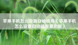 苹果手机怎么设置自动锁屏（苹果手机怎么设置自动锁屏幕功能）