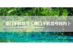 澳门手机信号（澳门手机信号好吗）